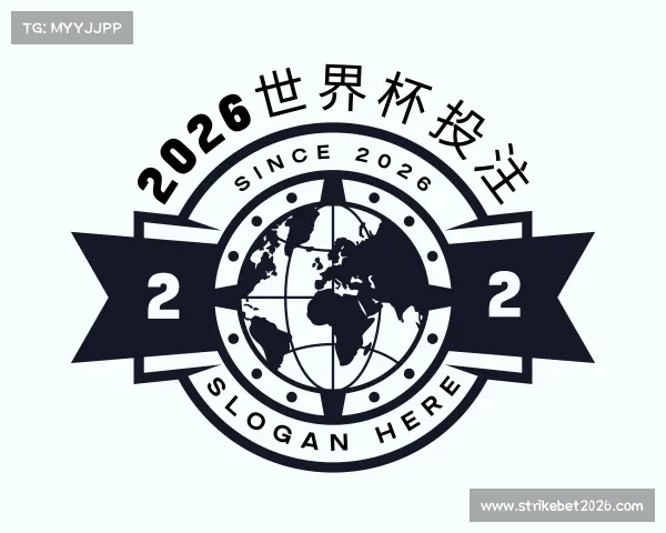 解读2026世界杯投注