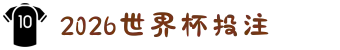 2026世界杯投注 | 投注入口与玩法指南